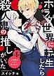 『ホラゲ世界に転生したら殺人鬼の推しがいた』の表紙