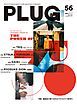 『PLUG Magazine vol56 (2021SS)』の表紙