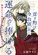 『貢ぎ物は冷血領主に運命を捧げる［1話売り］』の表紙
