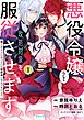 『悪役令嬢らしく、攻略対象を服従させます 推しがダメになっていて解釈違いなんですけど！？』の表紙