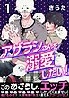『【単話】アザラシさんを溺愛したい!』の表紙