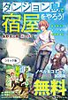 『ダンジョン島で宿屋をやろう！ 創造魔法を貰った俺の細腕繁盛記 ノベル&コミック試読版』の表紙