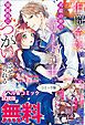 『伯爵令嬢は犬猿の仲のエリート騎士と強制的につがいにさせられる ノベル&コミック試読版』の表紙