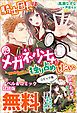 『騎士団長は元メガネ少女を独り占めしたい ノベル&コミック試読版』の表紙