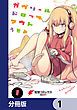 『ガヴリールドロップアウト【分冊版】』の表紙
