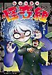 『レッツゴー怪奇組』の表紙