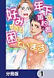 『恋の満ち引き~年下の婚約者が好みすぎて困っています~【分冊版】』の表紙