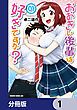 『おおきい後輩は好きですか？【分冊版】』の表紙