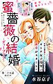 『Love Silky 蜜薔薇の結婚 story25』の表紙