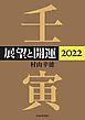 『展望と開運2022』の表紙