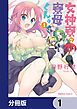 『女神寮の寮母くん。【分冊版】』の表紙