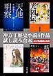 『冲方丁歴史小説4作品試し読み合本(『天地明察』『光圀伝』『はなとゆめ』『麒麟児』)』の表紙