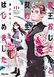 『魔王おじさんと契約生活はじめました』の表紙