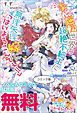 『美醜逆転世界の超絶不細工に無理矢理嫁に「はいよろこんでぇ!!」 ノベル&コミック試読版』の表紙