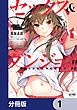 『セックス&ダンジョン!!【分冊版】』の表紙