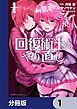 『回復術士のやり直し【分冊版】』の表紙