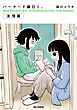 『バーナード嬢曰く。【友情篇】』の表紙