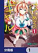 『はじめてのギャル【分冊版】』の表紙