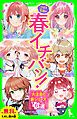 『【無料ためし読み版】つばさ文庫の春イチバン！ ～大注目の新シリーズ6選～』の表紙