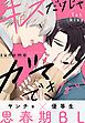 『キスだけじゃガマンできない［1話売り］』の表紙