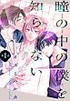 『瞳の中の僕を知らない［1話売り］』の表紙
