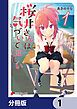 『桜井さんは気づいてほしい【分冊版】』の表紙