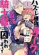 『ハズレ種族“オーク”に転生したら最強騎士様に囚われまして』の表紙
