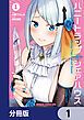 『ハニートラップ・シェアハウス【分冊版】』の表紙