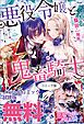 『悪役令嬢と鬼畜騎士 ノベル&コミック試読版』の表紙