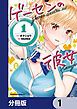 『ゲーセンの彼女【分冊版】』の表紙