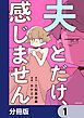 『夫とだけ、感じません【分冊版】』の表紙