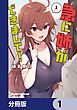 『急に姉ができまして!【分冊版】』の表紙