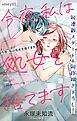『Love Silky 今夜、私は処女を捨てます』の表紙
