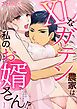 『XLなガテン農家は私のお婿さん！？元総長は私のカラダを食べつくす』の表紙