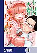 『小山内夫妻はいとなみたい【分冊版】』の表紙