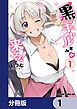 『黒ギャルさんが来る!【分冊版】』の表紙