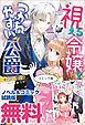 『視える令嬢とつかれやすい公爵 ノベル&コミック試読版』の表紙
