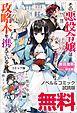 『その悪役令嬢は攻略本を携えている ノベル&コミック試読版』の表紙