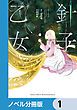 『針子の乙女【ノベル分冊版】』の表紙