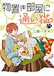 『物置き部屋に通い猫［ばら売り］』の表紙
