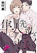 『隼人先輩とぼく［ばら売り］』の表紙