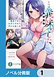 『じつは義妹でした。【ノベル分冊版】』の表紙