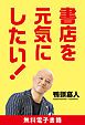 『書店を元気にしたい!』の表紙