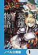 『オーク英雄物語【ノベル分冊版】』の表紙