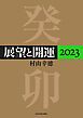 『展望と開運2023』の表紙