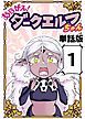 『あらがえ！ダークエルフちゃん【単話版】』の表紙
