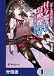 『ぼくは異世界で付与魔法と召喚魔法を天秤にかける【分冊版】』の表紙