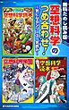 『【無料ためし読み版】空想科学のつめ合わせ! ~気になるシリーズ一気読み~』の表紙
