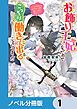 『お飾り王妃になったので、こっそり働きに出ることにしました【ノベル分冊版】』の表紙