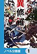『異修羅【ノベル分冊版】』の表紙